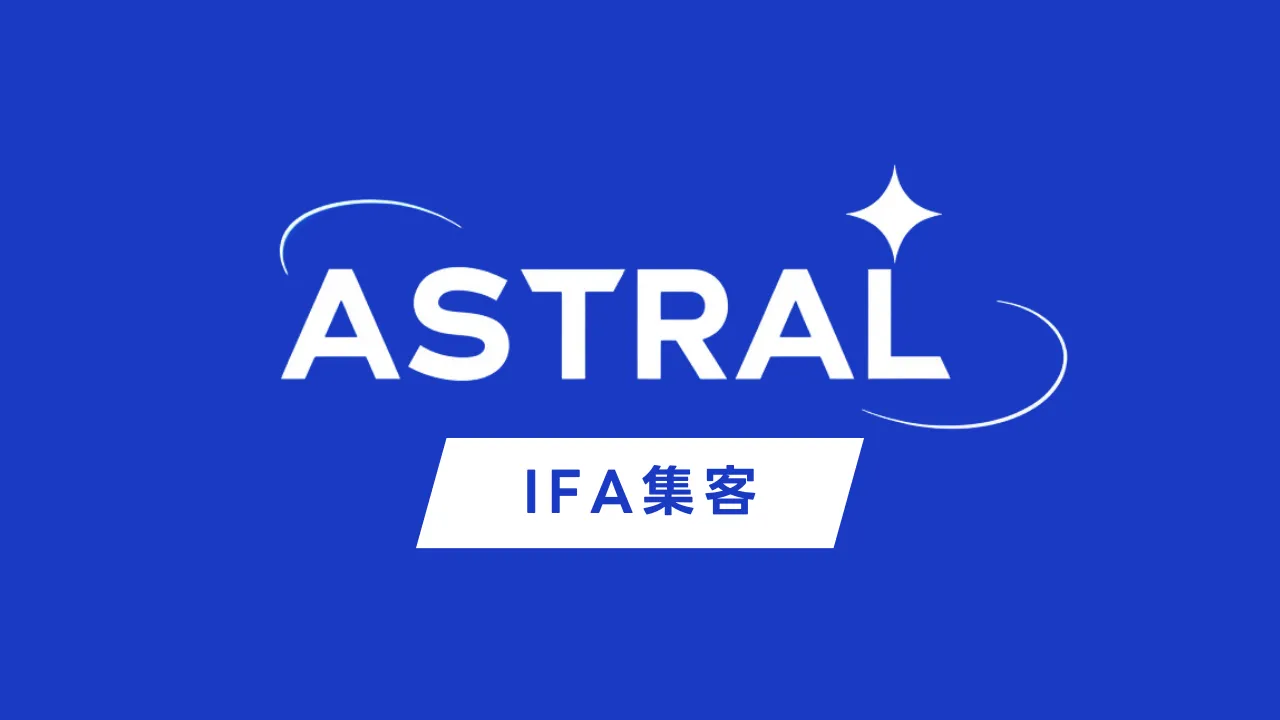 ASTRAL for IFA集客