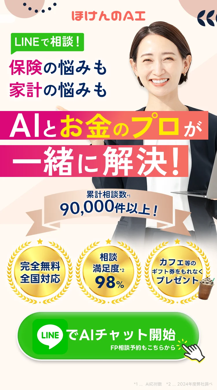 保険相談ならほけんのAI チャットから気軽に! 家計の悩みも保険の悩みも、AIとお金のプロが一緒に解決! 累計保険相談数90,000件以上! ・完全無料全国対応 ・保険相談満足度98% ・ギフト券をもれなくプレゼント 今すぐLINEでチャット開始!