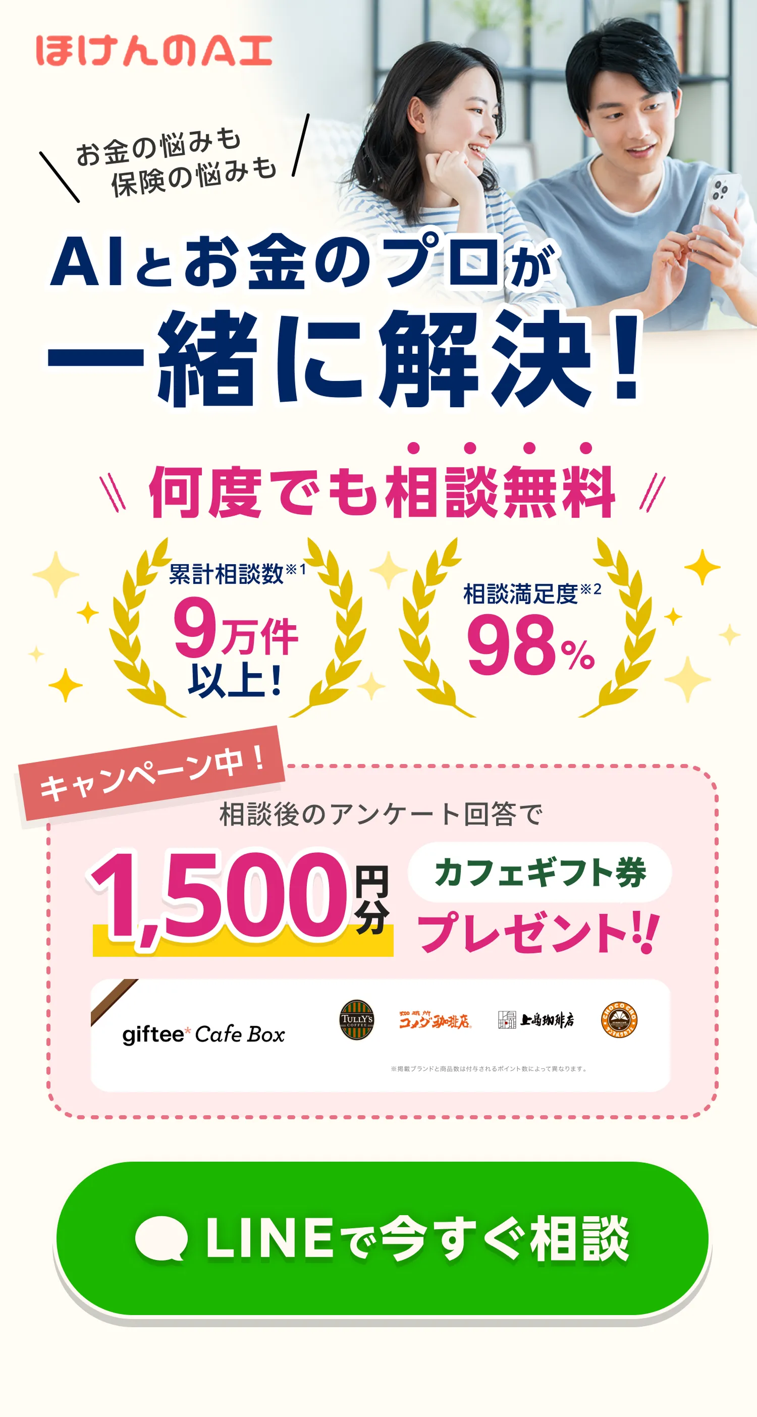 保険相談ならほけんのAI チャットから気軽に！ 家計の悩みも保険の悩みも、AIとお金のプロが一緒に解決！ 累計保険相談数90,000件以上！ ・完全無料全国対応 ・保険相談満足度98% ・ギフト券をもれなくプレゼント 今すぐLINEでチャット開始！